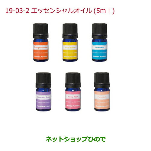 純正部品ホンダ N-WGNアロマモーメント　エッセンシャルオイル(5ml)各純正品番 【JH1 JH2】※19-03-2