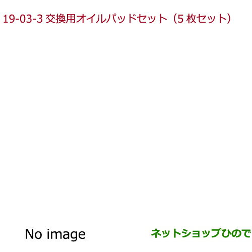 純正部品ホンダ N-WGNアロマモーメント　交換用オイルパッドセット(5枚セット)純正品番 08R72-E3G-G00※【JH1 JH2】19-03-3