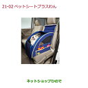 ●純正部品ホンダ N-WGNペットシートプラスわん純正品番 08Z41-E6K-000F【JH1 JH2】※21-02(2)