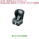 大型送料加算商品　純正部品ホンダ N-WGNISOFIXチャイルドシート Honda Kids ISOFIX(トップテザータイプ/幼児用)純正品番 08P90-E13-002B※【JH1 JH2】22-07