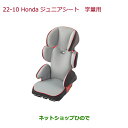 大型送料加算商品　純正部品ホンダ N-WGNHondaジュニアシート(学童用)純正品番 08P90-E4R-000A【JH1 JH2】※22-10