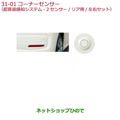 純正部品ホンダ N-WGNコーナーセンサー クッキークリーム純正品番 08V67-T6G-0C0K※【JH1 JH2】31-01