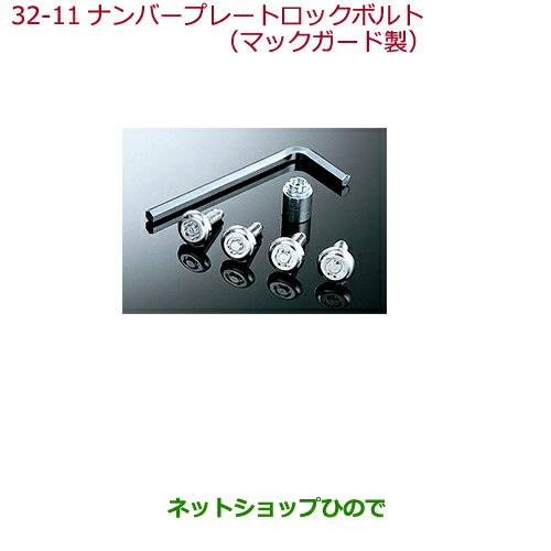 純正部品ホンダ N-WGNナンバープレートロックボルト　マックガード社製純正品番 08P25-EJ5-K00N【JH1 JH2】※32-11