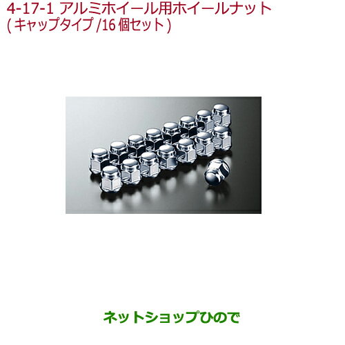 純正部品ホンダ N-WGNアルミホイール用ホイールナット キャップタイプ(16個セット)純正品番 08W42-SR3-B00※【JH1 JH2】04-17-1