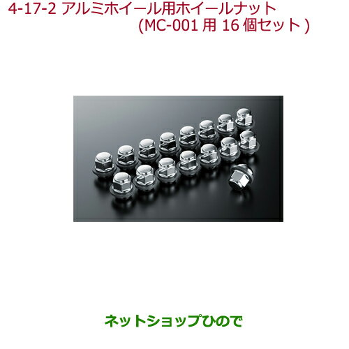 ●純正部品ホンダ N-WGNアルミホイール用ホイールナット MC-001用キャップタイプ(16個セット)純正品番 08W42-S2K-000※【JH1 JH2】04-17-2