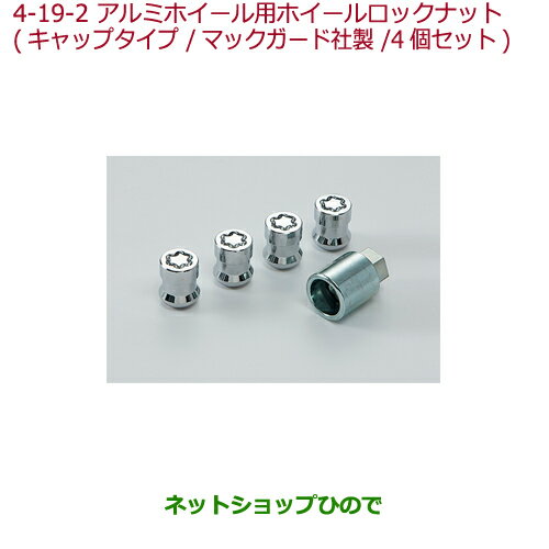 ●◯純正部品ホンダ N-WGNアルミホイール用ホイールロックナット キャップタイプマックガード社製純正品番 08W42-SJK-002A※【JH1 JH2】04-19-2