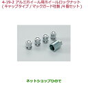 ◯純正部品ホンダ N-WGNアルミホイール用ホイールロックナット キャップタイプマックガード社製純正品番 08W42-SJK-002A※【JH1 JH2】04-19-2