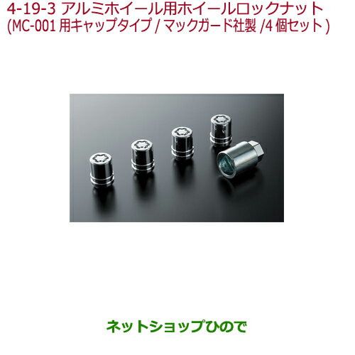 ●◯純正部品ホンダ N-WGNアルミホイール用ホイールロックナット MC-001用キャップタイプマックガード社製純正品番 08W42-TDE-000A※【JH1 JH2】04-19-3