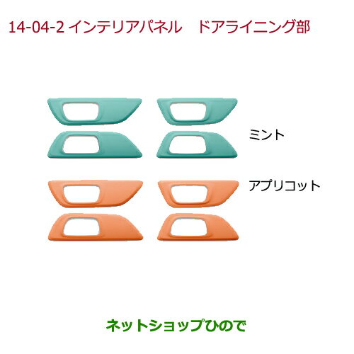 純正オプション　 純正部品　 純正用品　 純正パーツ　 自動車部品　 カーアクセサリー　 ディーラーオプション　 car part　 トヨタ純正部品　 ニッサン純正部品　 ホンダ純正部品　 三菱純正部品　 ダイハツ純正部品　 スズキ純正部品　 スバル純正部品　 マツダ純正部品　 ブリヂストン　 キー照明　 ルームランプ　 フットライト　 ルームランプバルブ　 フロント用　 サイド用　 リヤ用　 トノカバー　　 充電ケーブル　 ルーフキャリア　 ルーフラック　 モール　 ハロゲンランプ　 LEDランプ　 イルミネーション　 スポイラー　 フロアマット　 コーナーセンサー　 ルーフレール　 エンジンスターター　 スノーレジャー用フロアマット　 車載防災セット　 リモートスタート　 ワイドバイザー　 ドアバイザー　 カーAV取付キット　 車検部品　 車検パーツ　 バックカメラ　 エンブレム バックドアハンドル　 ラゲージネット　 フロアカーペットマット　 ラバーマット スーリー シートカバー　 トレーマットセット　 洗車セット　 プライバシーカバー　 リヤスポイラー　 ウッド調ステアリング　 サンシェード　 スピーカー　 マットガード　 ペットシートカバー ディズニー　 フォレスター　 クラウンアスリート　 ヴェゼル　 トヨタbB　 スペーシア　 ヴォクシー　 ラパン　 ワゴンR　 レヴォーグ　 ヴォクシー　 エルグランド　 セレナ　 シエンタ　 オデッセイ　 ハリアー　 プラド　 アトレーワゴン　 ミラココア　 エクストレイル　 N-BOX　 タントカスタム　 クラウン　 ハイエース　 アクア　 プリウス　 ステップワゴン　 ジムニー　 ハスラー　 ソリオ　 スイフト　 ヴェルファイア　 アルファード　 ウイッシュ　 STi　 TRD　 ◆上記車種商品以外も取扱いしております◆商品説明 思わず触れたくなるしっとりとした風合い。 適用 【タイプ1】オーナメントパネル装備無し車用： N-WGN［C、G、G・L、G・T］ N-WGN Custom［G］ 【タイプ2】オーナメントパネル装備車用： N-WGN［G・S］ N-WGN Custom［G・L、G・T］ ホンダ 純正品番 【インテリアパネル ドアライニング部(フロント・リア用/左右4点セット)】 【タイプ1】オーナメントパネル装備無し車用 ［アプリコット］(08Z03-E3E-BA0B) ［ミント］(08Z03-E3E-BB0B) 【タイプ2】オーナメントパネル装備車用 ［アプリコット］(08Z03-E3E-BA0C) ●［ミント］(08Z03-E3E-BB0C) 車名：ホンダ N-WGN　HONDA N-WGN 型式：【JH1 JH2】 適合年式：2015年(平成27年)10月〜2016年(平成28年)5月 純正品番： 08Z03-E3E-BA0B/08Z03-E3E-BB0B/08Z03-E3E-BA0C/ 08Z03-E3E-BB0C 08Z03E3EBA0B/08Z03E3EBB0B/08Z03E3EBA0C/ 08Z03E3EBB0C 商品名：インテリアパネル ドアライニング部(フロント・リア用/左右4点セット) 【タイプ2】オーナメントパネル装備車用 ミント