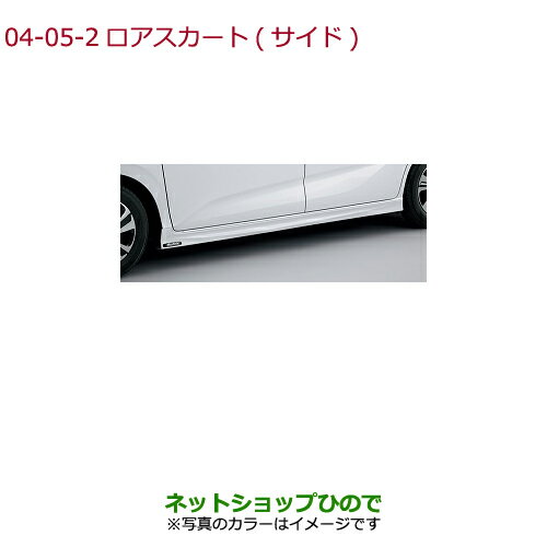 大型送料加算商品　●純正部品ホンダ FREED/FREED+ロアスカート(サイド)ホワイトオーキッド・パール※純正品番 08F04-TDK-010D【GB5 GB6 GB7 GB8】4-5-2