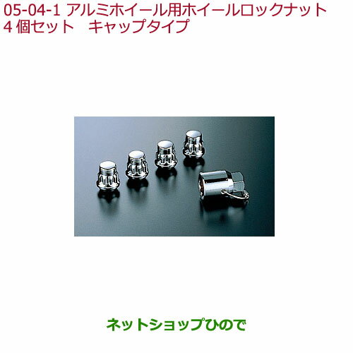 ●◯純正部品ホンダ FREED/FREED+アルミホイール用ホイールロックナット純正品番 08W42-SR3-E00※【GB5 GB6 GB7 GB8】5-4-1