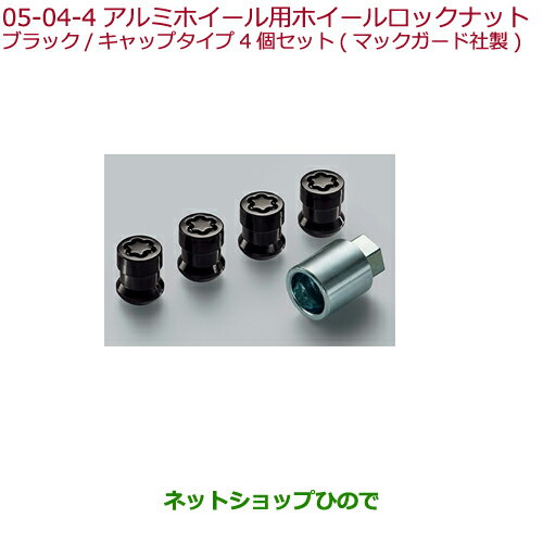 ●◯純正部品ホンダ FREED/FREED+アルミホイール用ホイールロックナット(マックガード社製)純正品番 08W42-TEA-000※【GB5 GB6 GB7 GB8】5-4-4