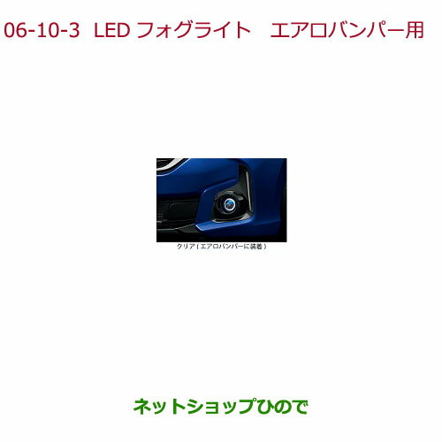 純正部品ホンダ FREED/FREED+LEDフォグライト(12W(片側)/左右セット)エアロバンパー用 LEDヘッドライト装備車用※純正品番 08V31-E3J-A00 08V38-TRE-A00【GB5 GB6 GB7 GB8】6-10