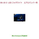 純正部品ホンダ FREED/FREED+LEDフォグライト(12W(片側)/左右セット) エアロバンパー用※純正品番 08V31-E3J-A00 08V38-TRE-A00 08V38-TRE-B00【GB5 GB6 GB7 GB8】6-10