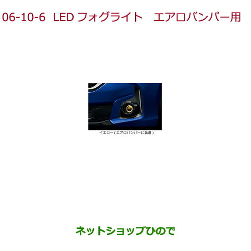 純正部品ホンダ FREED/FREED+LEDフォグライト(12W(片側)/左右セット)フォグライト装備無し車/エアロバンパー用※純正品番 08V31-E3J-D00 08V38-TRE-A00 08V38-TRE-B00【GB5 GB6 GB7 GB8】6-10