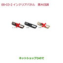 ●純正部品ホンダ FREED/FREED+インテリアパネル(ドアスイッチパネル)黒木目調純正品番 08Z03-TDK-020A※【GB5 GB6 GB7 GB8】8-3(2)