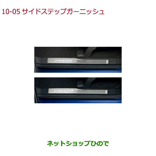 ●純正部品ホンダ FREED/FREED+サイドステップガーニッシュ(フロント用/LEDホワイトイルミネーション付)純正品番 08E12-TDK-020 08E12-TDK-010 08E12-TRE-020※【GB5 GB6 GB7 GB8】10-5