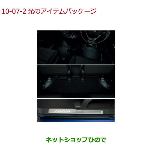 ●純正部品ホンダ FREED/FREED+光のアイテムパッケージ タイプ2純正品番 08Z01-TDK-010【GB5 GB6 GB7 GB8】※10-7