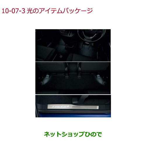 ●純正部品ホンダ FREED/FREED+光のアイテムパッケージ タイプ3純正品番 08Z01-TDK-020A【GB5 GB6 GB7 GB8】※10-7