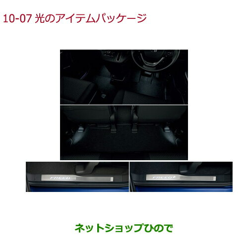 ●純正部品ホンダ FREED/FREED+光のアイテムパッケージ純正品番 08Z01-TDK-020 08Z01-TDK-010 08Z01-TDK-020A※【GB5 GB6 GB7 GB8】10-7