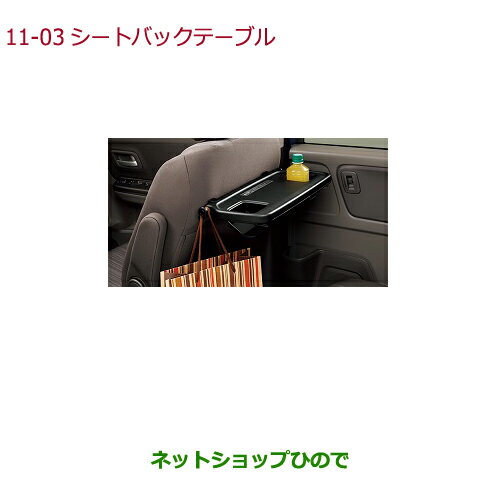 ●◯純正部品ホンダ FREED/FREED+シートバックテーブル(格納タイプ)純正品番 08U32-TDK-010【GB5 GB6 GB7 GB8】※11-3