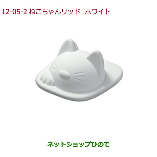 ●純正部品ホンダ FREED/FREED+ねこちゃんリッド(左右2個セット)ホワイト純正品番 08U08-TDK-010A※【GB5 GB6 GB7 GB8】12-5