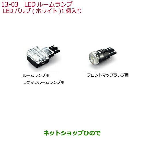 純正部品ホンダ FREED/FREED LEDルームランプ LEDバルブ(ホワイト)1個入り純正品番 08E13-E4A-A00 08E13-E4A-B00※【GB5 GB6 GB7 GB8】13-3