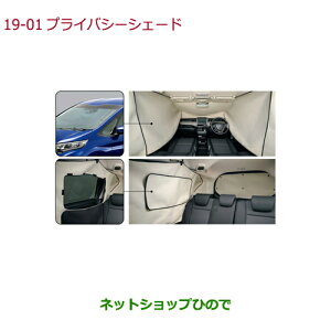 純正部品ホンダ Gb8 車用品 Freed Freed プライバシーシェード純正品番 08r13 Tdk 000 純正部品ホンダ Gb7 Gb5 Gb6 Gb7 Gb8 Freed プライバシーシェード純正品番 19 1 ネットショップひのでホンダ フリード フリードプラス Honda Freed Freed