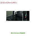 ●純正部品ホンダ FREED/FREED+メロちゃんボタン純正品番 08U59-TDK-010【GB5 GB6 GB7 GB8】※22-3