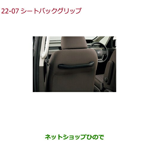 ●◯純正部品ホンダ FREED/FREED+シートバックグリップ純正品番 08U95-TDK-010C【GB5 GB6 GB7 GB8】※22-7
