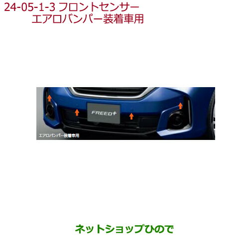 ●純正部品ホンダ FREED/FREED+フロントセンサー(超音波感知システム・4センサー)※純正品番 08V66-TRE 08V66-TDL-B00B 08V66-TDL-A00B 08V66-TDK-B00B 08V66-TDK-E00B 08V66-TDK-A00B 08V66-TDK-000A【GB5 GB6 GB7 GB8】24-5-3
