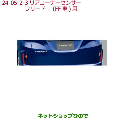 ●純正部品ホンダ FREED/FREED+リアコーナーセンサー(超音波感知システム・2センサー)ブルーホライゾン・メタリック※純正品番 08V67-TRE-090K 08V67-TRE-000A【GB5 GB6 GB7 GB8】24-5-2-3