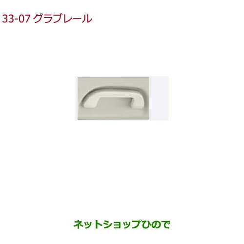 ●純正部品ホンダ FREED/FREED+グラブレール(運転席用)純正品番 08U95-TDK-010D【GB5 GB6 GB7 GB8】※33-7