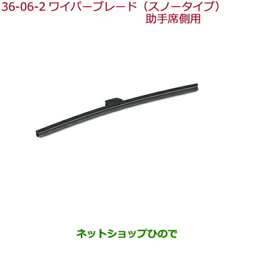 ●◯純正部品ホンダ FREED/FREED+ワイパーブレード(スノータイプ)助手席側用純正品番 08T22-T6A-000C【GB5 GB6 GB7 GB8】※36-6