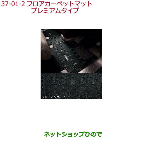 大型送料加算商品　●純正部品ホンダ FREED/FREED+フロアカーペットマット フリード プレミアムタイプ タイプ2※純正品番 08P15-TDK-010B【GB5 GB6 GB7 GB8】37-1