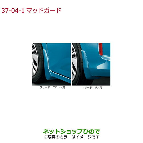 ●◯純正部品ホンダ FREED/FREED+マッドガード フリード/フリード+(4WD車)用 フォレストグリーン・パール※純正品番 08P00-TDK-0C0【GB5 GB6 GB7 GB8】37-4-1