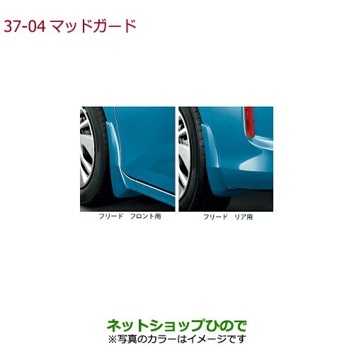 ◯純正部品ホンダ FREED/FREED+マッドガード フリード/フリード+(4WD車)用 ブルーホライゾン・メタリック純正品番 08P00-TDK-090※【GB5 GB6 GB7 GB8】37-4