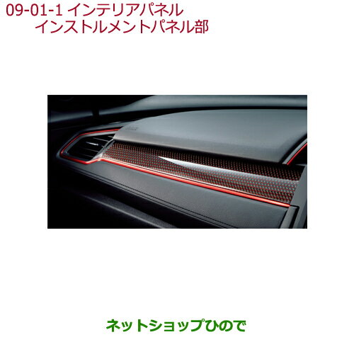 純正部品ホンダ シビック タイプRインテリアパネル カーボン インストルメントパネル部純正品番 08Z03-TEA-000【FK8】※9-1