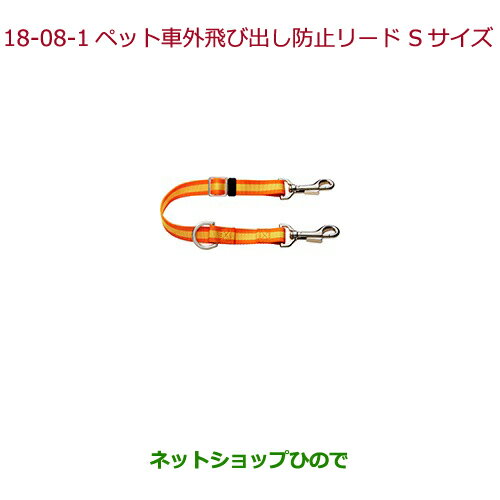 ●純正部品ホンダ シビック タイプRペット車外飛び出し防止リード Sサイズ(小型犬用)純正品番 08Z41-E6K-000C※【FK8】18-8