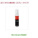 ●純正部品ホンダ シビック タイプRガラス撥水剤(スプレータイプ)純正品番 08CBC-X010S1※【FK8】20-7