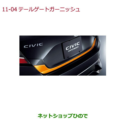 ●純正部品ホンダ CIVIC HATCHBACKテールゲートガーニッシュ(オレンジ)純正品番 08F52-TEA-000A※【FK7】11-4