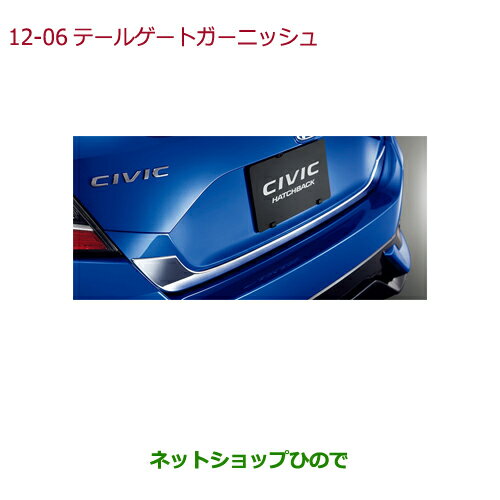 ●純正部品ホンダ CIVIC HATCHBACKテールゲートガーニッシュ(クロームメッキ)純正品番 08F52-TEA-000※【FK7】12-6