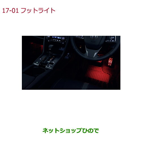 17 1 ネットショップひので シビック Civic Civic Civic Honda 車用品 Hatchback ハッチバック パーツ Fk7 純正部品ホンダ ホンダ 08e10 Tea 000 Hatchbackフットライト ドア開閉 スモールランプ連動 フロント用左右セット 純正品番