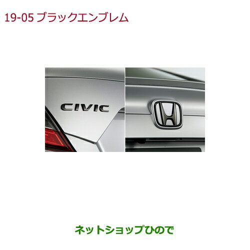 ◯純正部品ホンダ CIVIC HATCHBACKブラックエンブレム(Hマーク2個+車名エンブレム)純正品番 08F20-TGG-000※【FK7】19-5