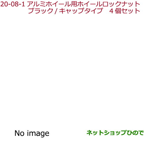 ●◯純正部品ホンダ CIVIC HATCHBACKアルミホイール用ホイールロックナット(ブラック/キャップタイプ 4個セット)純正品番 08W42-SNW-000※【FK7】20-8