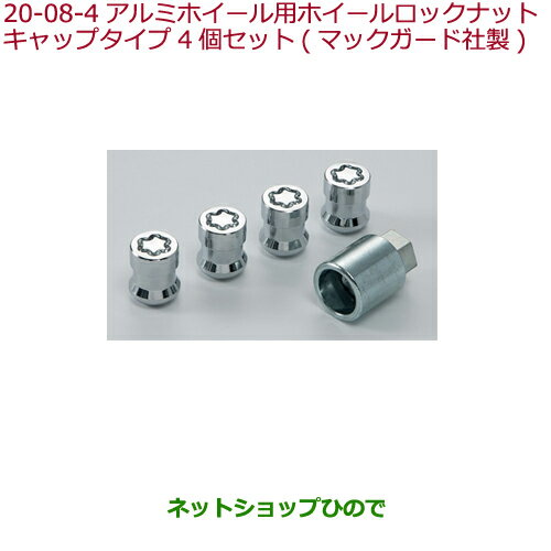 ●◯純正部品ホンダ CIVIC HATCHBACKアルミホイール用ホイールロックナット(クローム/キャップタイプ 4個セット/マックガード社製)※純正品番 08W42-SJK-002A【FK7】20-8