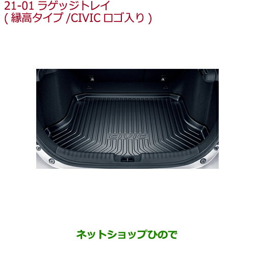 大型送料加算商品　純正部品ホンダ CIVIC HATCHBACKラゲッジトレイ(縁高タイプ/CIVICロゴ入り)純正品番 08U45-TEA-000※【FK7】21-1