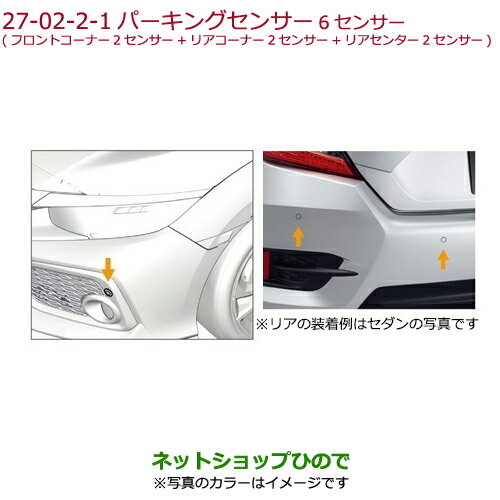 ●純正部品ホンダ CIVIC HATCHBACKパーキングセンサー 6センサー ルナシルバー・メタリック※純正品番 08V67-E8M-020K 08V67-E8M-D00J【FK7】27-2