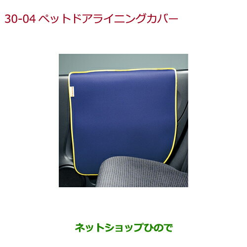 ●◯純正部品ホンダ CIVIC SEDANペットドアライニングカバー(表面撥水加工/リアドア用左右2枚セット)純正品番 08Z41-E9G-B00【FC1】※30-4