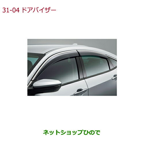 ●純正部品ホンダ CIVIC SEDANドアバイザー(フロント・リア用左右4枚セット)純正品番 08R04-TEG-000【FC1】※31-4